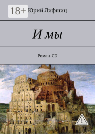 Обложка книги «И мы. Роман-CD»