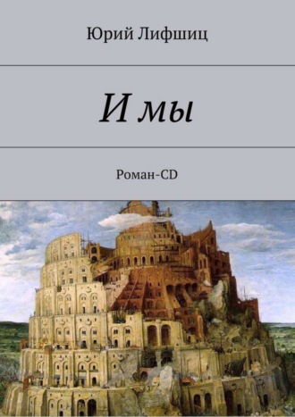 Юрий Лифшиц. И мы. Роман-CD