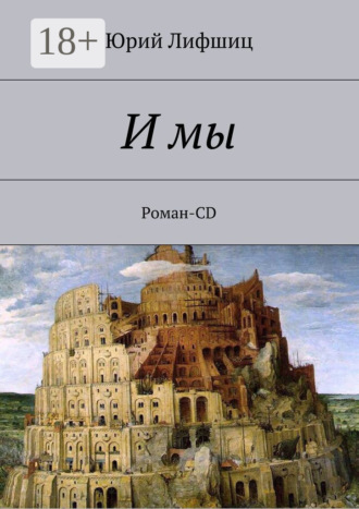 . И мы. Роман-CD