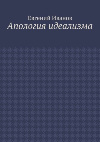 Обложка книги «Апология идеализма»