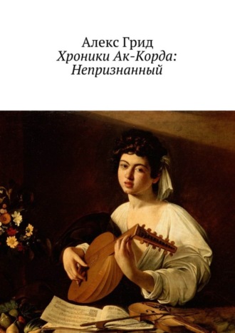 Обложка книги «Хроники Ак-Корда: Непризнанный»