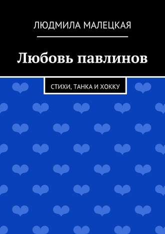 Обложка книги «Любовь павлинов. Стихи, танка и хокку»