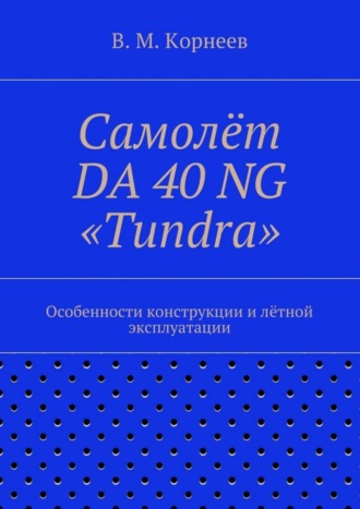 Обложка книги «Самолёт DA 40 NG «Tundra». Особенности конструкции и лётной эксплуатации»