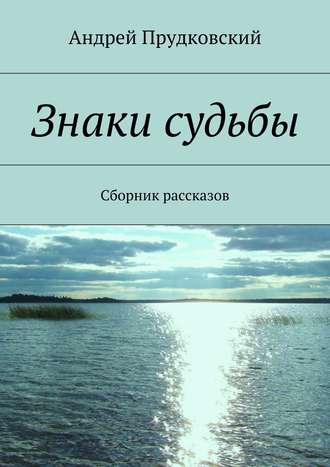 Андрей Прудковский. Знаки судьбы. Сборник рассказов