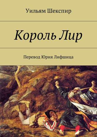 Обложка книги «Король Лир. Перевод Юрия Лифшица»