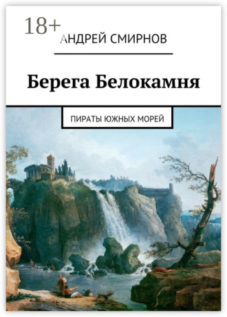 Обложка книги «Берега Белокамня. Пираты Южных морей»