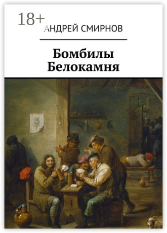 Обложка книги «Бомбилы Белокамня»