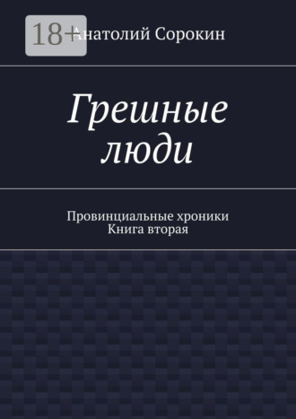 Обложка книги «Грешные люди. Провинциальные хроники. Книга вторая»
