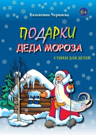 Валентина Черняева. Подарки Деда Мороза