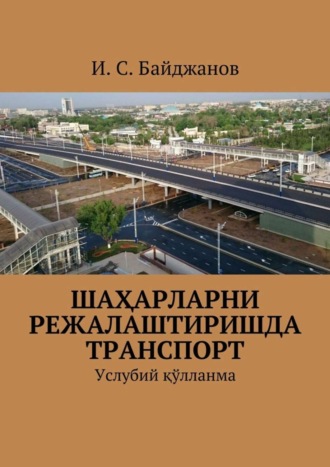 Обложка книги «Шаҳарларни режалаштиришда транспорт. Услубий қўлланма»