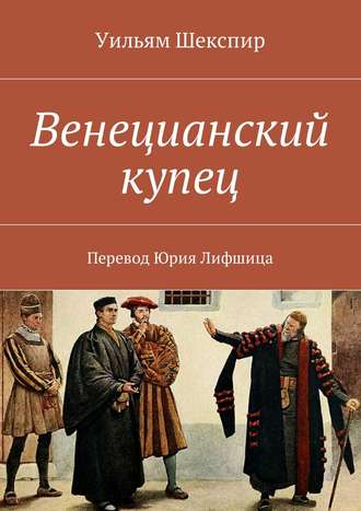 Обложка книги «Венецианский купец. Перевод Юрия Лифшица»