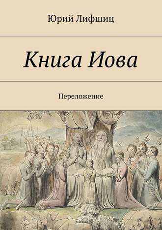 Обложка книги «Книга Иова. Переложение»