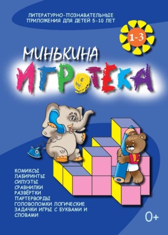 Валентина Черняева. Минькина игротека. Книги 1-3