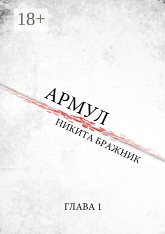 Обложка книги «Армул. Глава 1»
