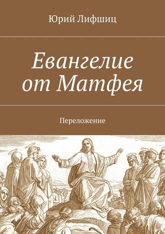 Обложка книги «Евангелие от Матфея. Переложение»