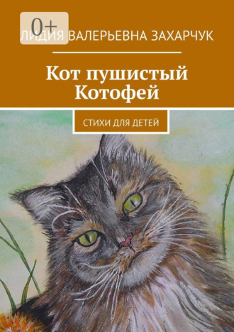 Обложка книги «Кот пушистый Котофей. Стихи для детей»