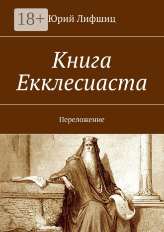 Обложка книги «Книга Екклесиаста. Переложение»