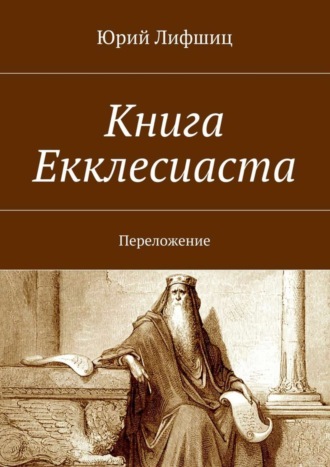 Юрий Лифшиц. Книга Екклесиаста. Переложение