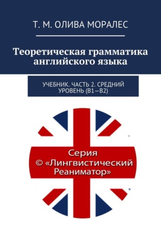 Обложка книги «Теоретическая грамматика английского языка. Учебник. Часть 2. Средний уровень (В1–В2)»