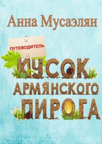 Обложка книги «Кусок армянского пирога»