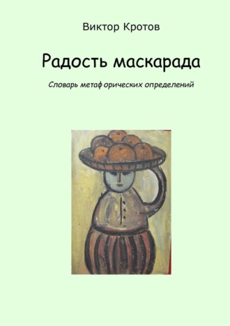 . Радость маскарада. Словарь метафорических определений