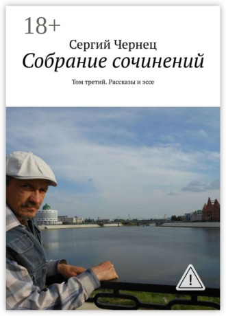 Обложка книги «Собрание сочинений. Том третий. Рассказы и эссе»