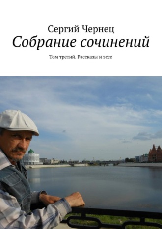 . Собрание сочинений. Том третий. Рассказы и эссе