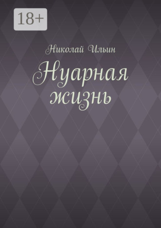 Обложка книги «Нуарная жизнь»