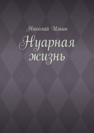 Николай Владимирович Ильин. Нуарная жизнь