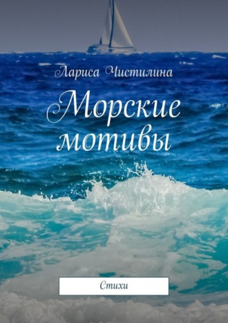 Лариса Чистилина. Морские мотивы. Стихи