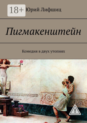 Обложка книги «Пигмакенштейн. Комедия в двух утопиях»