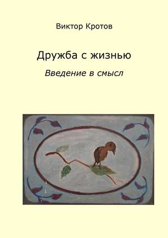 Обложка книги «Дружба с жизнью: введение в смысл. Ознакомительное введение»