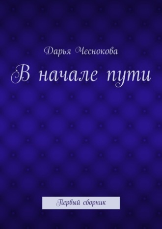 Дарья Александровна Чеснокова. В начале пути. Первый сборник