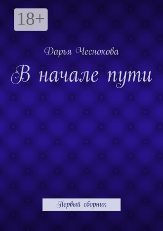 Дарья Александровна Чеснокова. В начале пути. Первый сборник