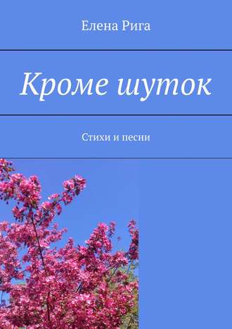 Обложка книги «Кроме шуток. Стихи и песни»