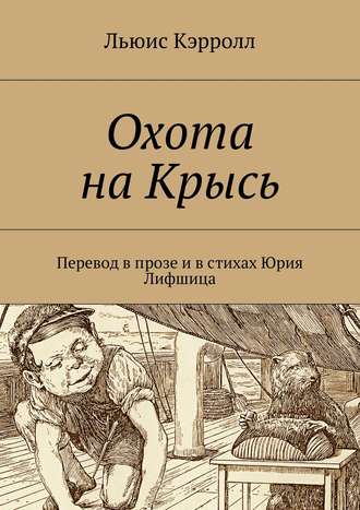 Обложка книги «Охота на Крысь. Перевод в прозе и в стихах Юрия Лифшица»