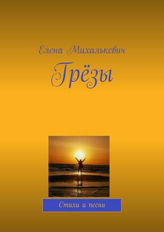 Обложка книги «Грёзы. Стихи и песни»