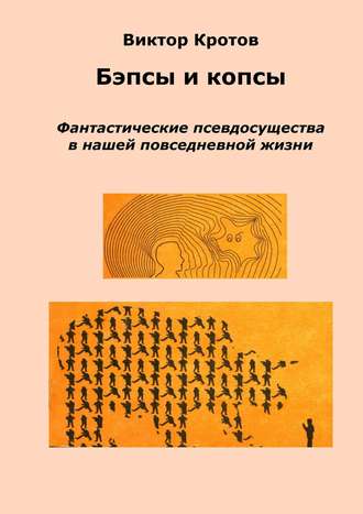 Обложка книги «Бэпсы и копсы. Фантастические псевдосущества в нашей повседневной жизни»