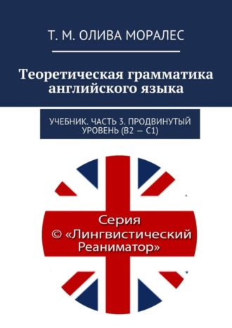 Обложка книги «Теоретическая грамматика английского языка. Учебник. Часть 3. Продвинутый уровень (В2 – С1)»