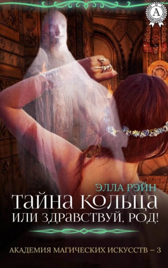 Обложка книги «Тайна кольца, или Здравствуй, род!»