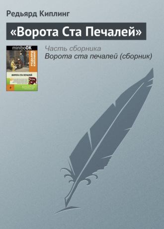 Обложка книги ««Ворота Ста Печалей»»
