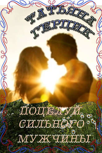 Обложка книги «Поцелуй сильного мужчины»