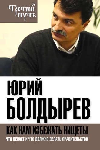 Обложка книги «Как нам избежать нищеты. Что делает и что должно делать правительство»