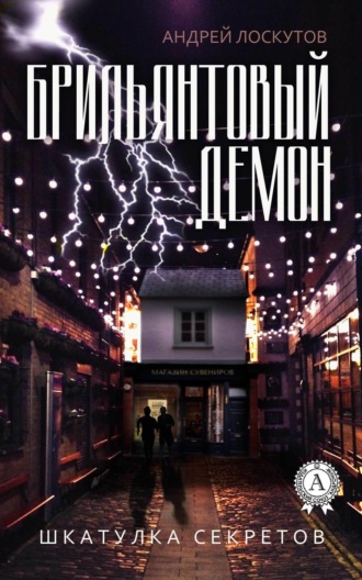Обложка книги «Брильянтовый демон»
