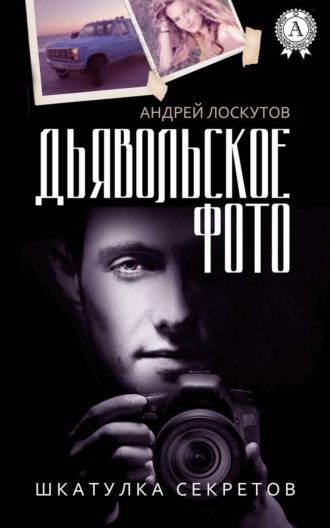 Обложка книги «Дьявольское фото»