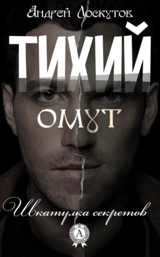 Обложка книги «Тихий омут»
