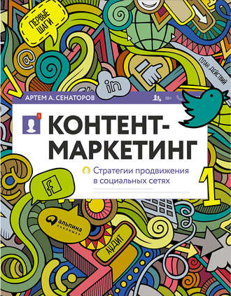 Артем Сенаторов. Контент-маркетинг: Стратегии продвижения в социальных сетях