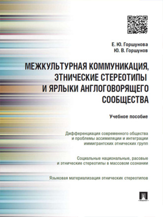 Елизавета Юрьевна Горшунова. Межкультурная коммуникация и этнические стереотипы и ярлыки англоговорящего сообщества. Учебное пособие