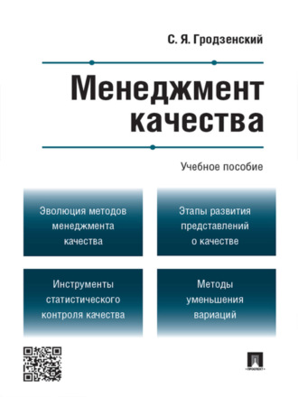 Сергей Яковлевич Гродзенский. Менеджмент качества. Учебное пособие