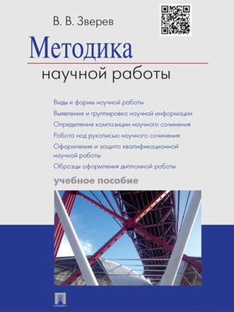 Василий Васильевич Зверев. Методика научной работы. Учебное пособие